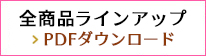 全商品ラインアップ PDFダウンロード