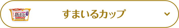 すまいるカップ