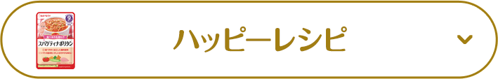 ハッピーレシピ