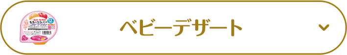 ベビーデザート