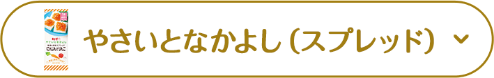 やさいとなかよし（スプレッド）