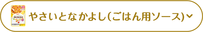 やさいとなかよし（ごはん用ソース）