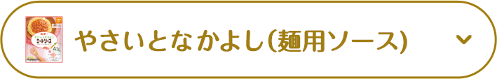 やさいとなかよし（麺用ソース）