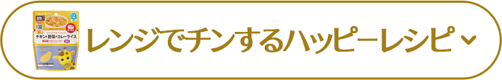 レンジでチンするハッピーレシピ