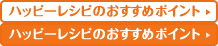 ハッピーレシピのおすすめポイント