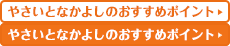 やさいとなかよしのおすすめポイント