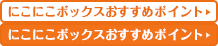 にこにこボックスおすすめポイント