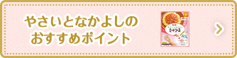 やさいとなかよしのおすすめポイント