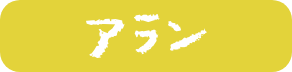 アラン