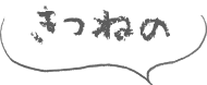 きつねの