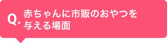 赤ちゃんに市販のおやつを与える場面