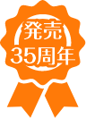 発売35周年