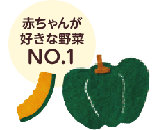 赤ちゃんが好きな野菜No.1