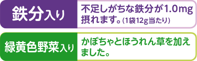 鉄分入り 緑黄色野菜入り