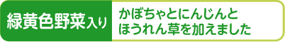 緑黄色野菜入り