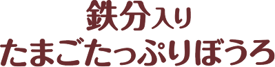 鉄分入りたっぷりたまごぼうろ