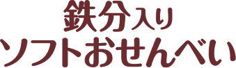 鉄分入りソフトおせんべい