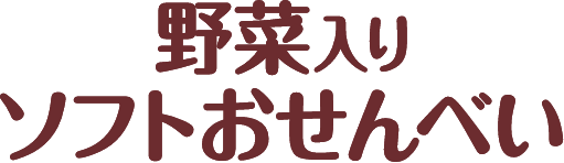 野菜入りソフトおせんべい