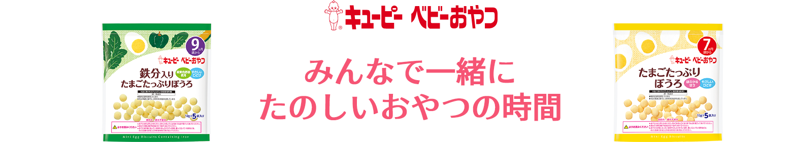 キユーピー ベビーおやつ たのしいおやつの時間が始まります。