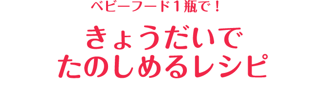 ベビーフード1瓶で！きょうだいでたのしめるレシピ