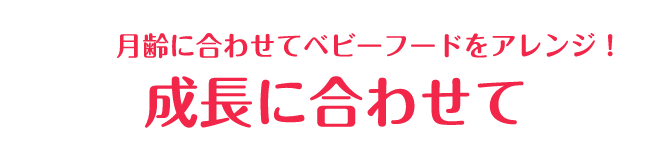 月齢に合わせてベビーフードをアレンジ！成長に合わせて