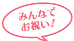 みんなでお祝い!