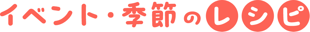 イベント・季節のレシピ