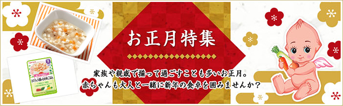 お正月特集 キユーピー ベビーフード 幼児食