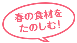 春の食材をたのしむ!
