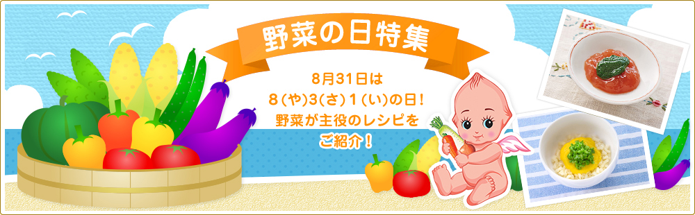 野菜の日特集　8月31日は8（や）3（さ）1（い）の日！野菜が主役のレシピをご紹介！