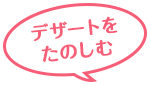 デザートをたのしむ