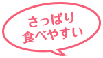 さっぱり食べやすい