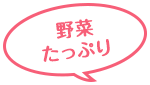 野菜たっぷり
