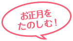 お正月をたのしむ!