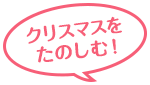クリスマスをたのしむ!