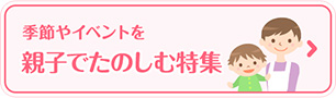 季節やイベントを親子でたのしむ特集