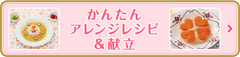 手軽にたのしむアレンジレシピ