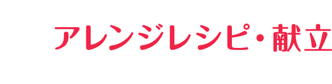 アレンジレシピ・献立