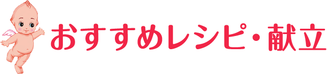 おすすめレシピ・献立