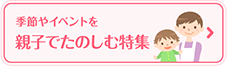 季節やイベントを親子でたのしむ特集