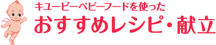 ベビーフードを使ったおすすめレシピ・献立