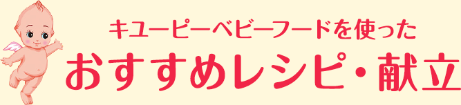 キユーピーベビーフードを使ったおすすめレシピ・献立