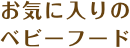 お気に入りのベビーフード