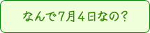 なんで７月４日なの？