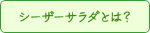 シーザーサラダとは？