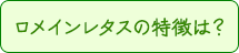 ロメインレタスの特徴は？