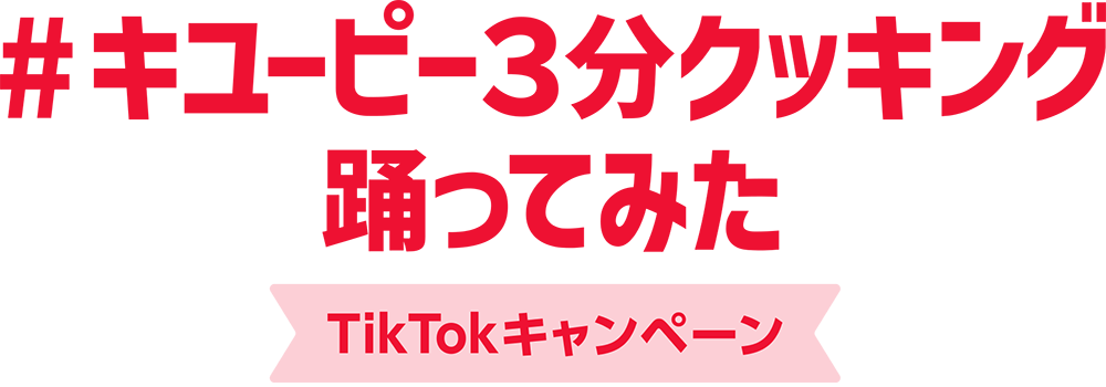 #キユーピー3分クッキング踊ってみた キャンペーン