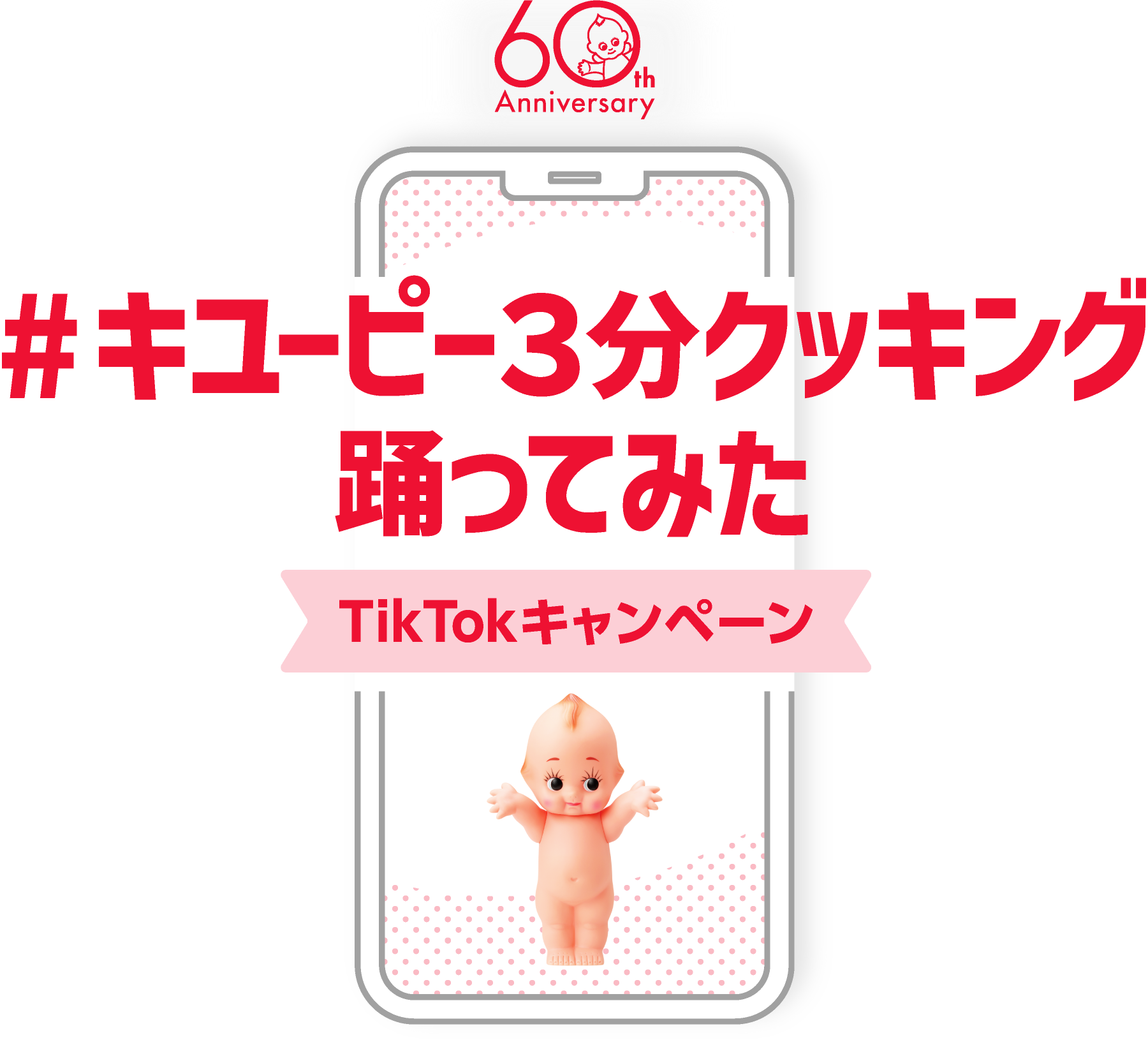 #キユーピー3分クッキング踊ってみた TikTokキャンペーン