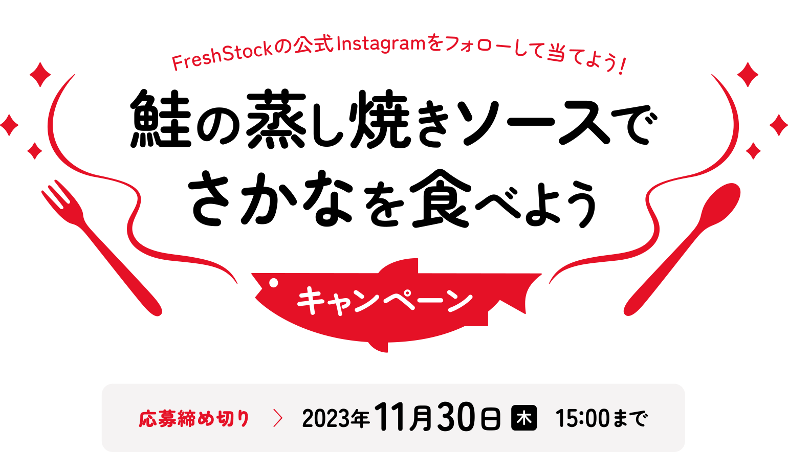 FreshStockの公式Instagramをフォローして当てよう！ 鮭の蒸し焼きソースでさかなを食べようキャンペーン　応募締め切り：2023年11月30日（木）15:00まで