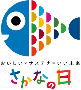 おいしい×リステナー＝いい未来 さかなの日